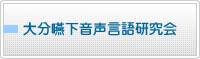 大分嚥下音声言語研究会