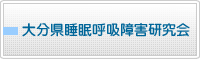 大分県睡眠呼吸障害研究会