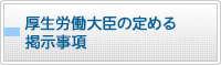 厚生労働大臣の定める掲示事項
